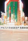 『アキハバラ＠DEEP』