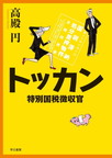 トッカン　特別国税徴収官