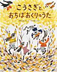 『こうさぎとおちばおくりのうた』