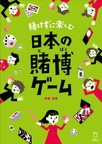 『賭けずに楽しむ日本の賭博ゲーム』