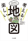 『考えると楽しい地図　 そのお店は、なぜここに？』