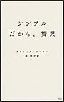 『シンプルだから、贅沢』