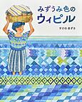 『みずうみ色のウィピル』