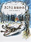 『フランス民話 きこりとおおかみ』