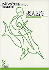 『老人と海』(新潮文庫)