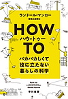 『ハウ・トゥー バカバカしくて役に立たない暮らしの科学』