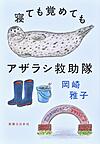 『寝ても覚めてもアザラシ救助隊』