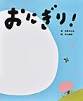『おにぎり！』