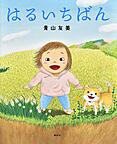 『はるいちばん』