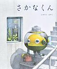 『さかなくん』