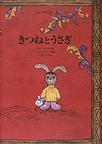 『きつねとうさぎ　ロシアの昔話』