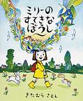 『ミリーの すてきな ぼうし』