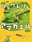 『ワレワレはアマガエル』