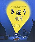 『きぼう －HOPE－』