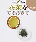 『すがたをかえるたべものしゃしんえほん　７　お茶ができるまで』