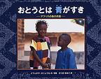 『おとうとは　青がすき　－アフリカの色のお話－』