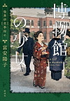 『博物館の少女　怪異研究事始め』