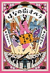 『はなの街オペラ』