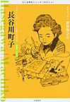 『長谷川町子—ちくま評伝シリーズ＜ポルトレ＞』