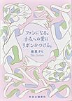 『ファンになる。きみへの愛にリボンをつける。』