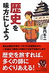『歴史を味方にしよう』