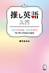 『推し英語入門』