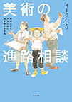 『美術の進路相談』