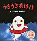 『うきうきおばけ』