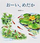 『おーい、めだか』