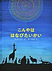 『こんやははなびたいかい』
