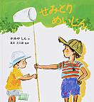 『せみとりめいじん』