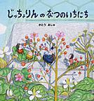『じっちょりんのなつのいちにち』