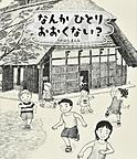 『なんかひとりおおくない?』