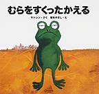 『むらをすくったかえる』