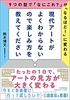 『現代アートがよくわからないので楽しみ方を教えてください ９つの型で「なにこれ？」が「なるほど！」に変わる』