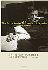 『ここから世界が始まる　トルーマン・カポーティ初期短篇集』