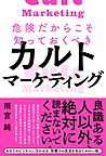 『危険だからこそ知っておくべきカルトマーケティング』