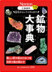 『鉱物大事典』　宝石からレアメタルまで　美しい形や色のひみつを科学で解き明かす