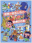 『世界一おもしろいお祭りの本』