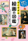 『すごすぎる絵画の図鑑』　名画のひみつがぜんぶわかる！