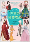 『心ときめく世界の民族衣装』