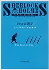 『四つの署名　改版』（新潮文庫）