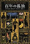 『百年の孤独』（新潮文庫）