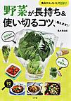 『野菜が長持ち＆使い切るコツ、教えます』