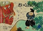 『だいくとおにろく』