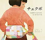 『チェクポ』