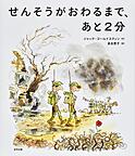 『せんそうがおわるまで、あと２分』