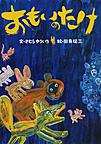 『おもいのたけ』