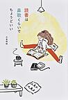 『読書は鼻歌くらいでちょうどいい』