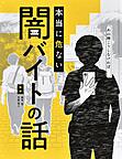 『本当に危ない闇バイトの話　あの時こうしなければ…』